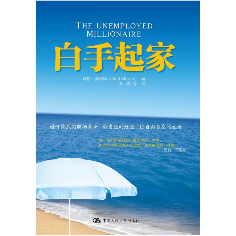 二手白手起家 马特·莫里斯 中国人民大学出版社