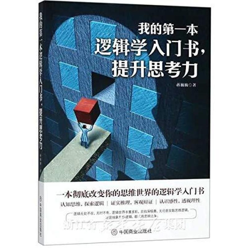二手我的第一本逻辑学入门书,提升思考力 蒋巍巍 中国商业出版社