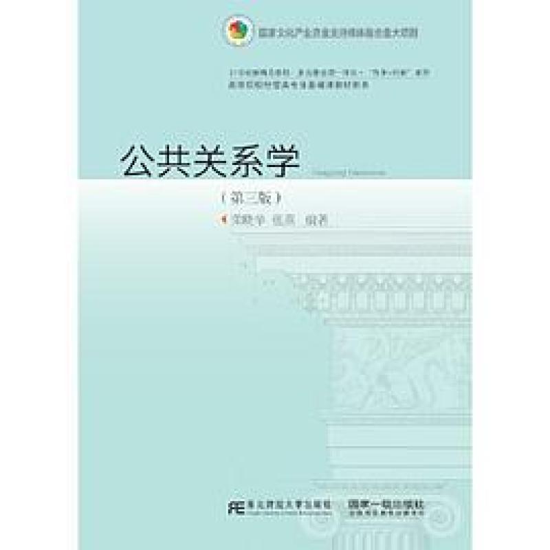 二手公共关系学(第三版) 荣晓华 东北财经大学出版社