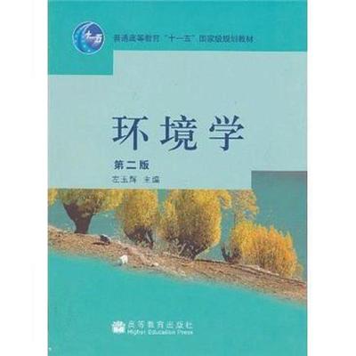 二手环境学(第二版) 左玉辉 高等教育出版社