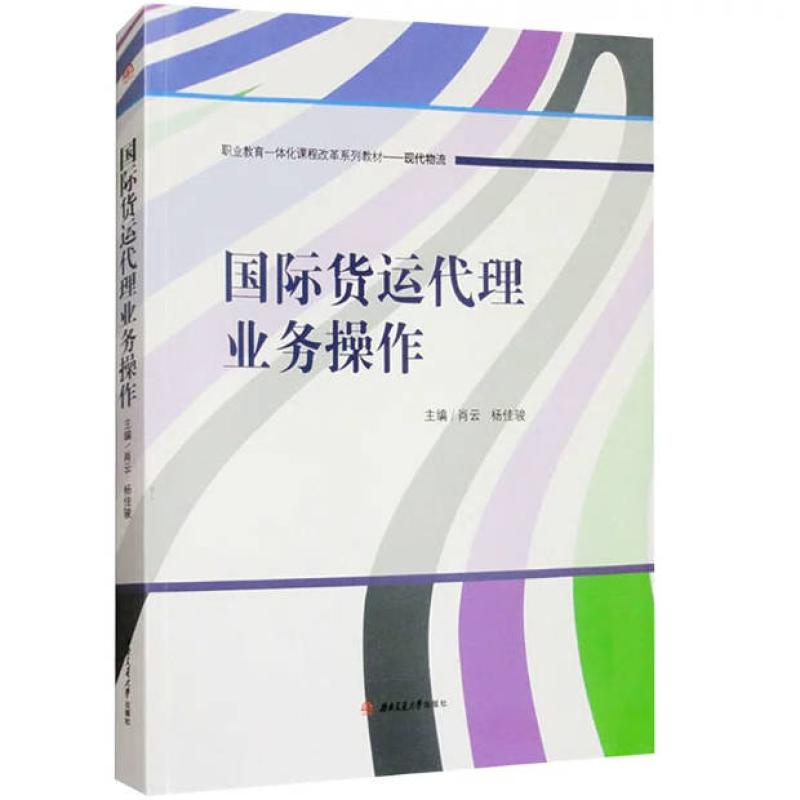 二手国际货运代理业务操作 肖云 西南交通大学出版社