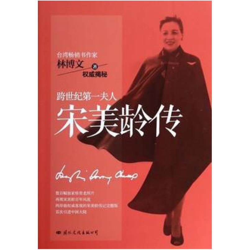 二手宋美龄传 林博文 国际文化出版公司