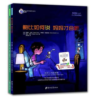 二手鲍比如何说系列(套装2册) [美国]阿黛尔·法伯伊莱恩·玛兹丽