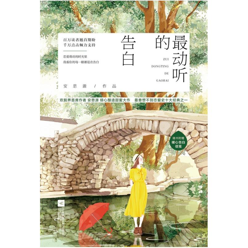 二手最动听的告白 安思源 江苏凤凰文艺出版社