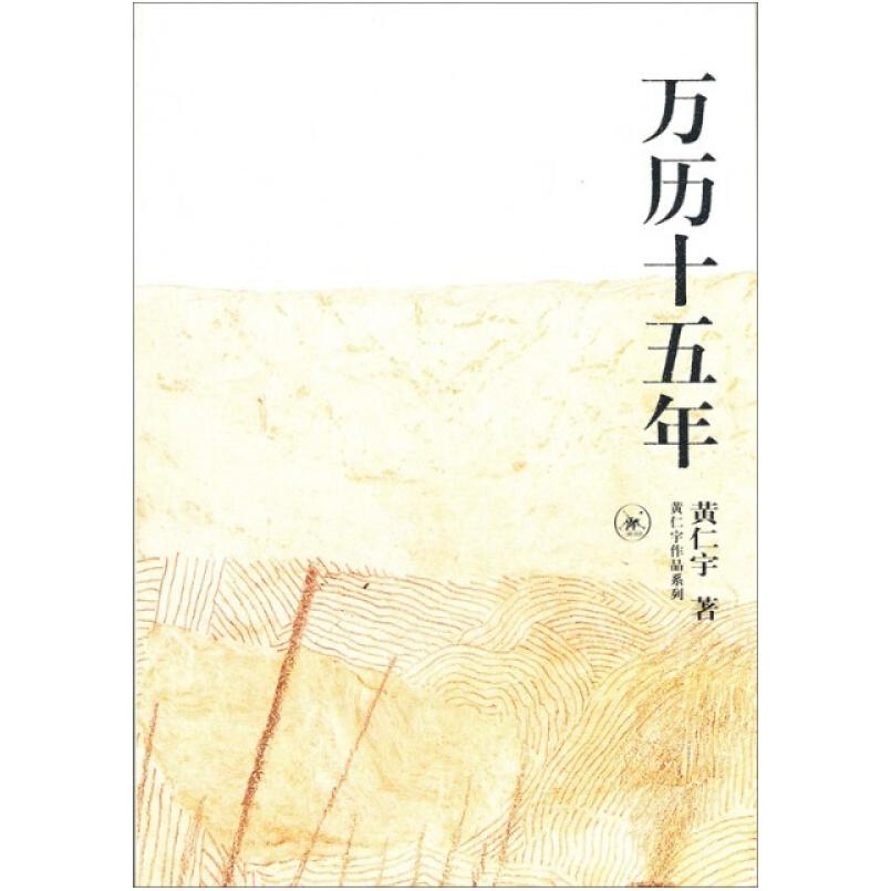 二手万历十五年 黄仁宇 生活·读书·新知三联书店