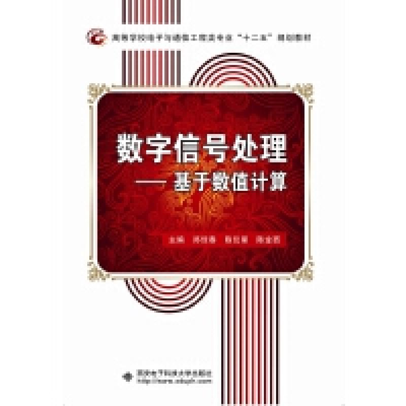 二手数字信号处理 郑佳春 西安电子科技大学出版社