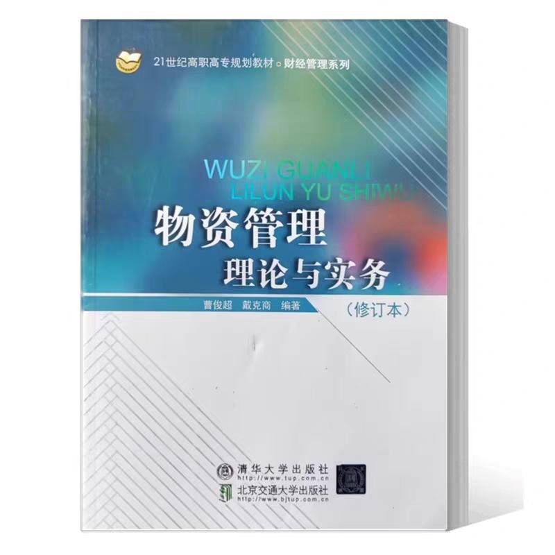 二手物资管理理论与实务 曹俊超 北京交通大学出版社