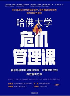 二手哈佛大学危机管理课 LeonardJ.Marcus/EricJ.McNulty/JosephM