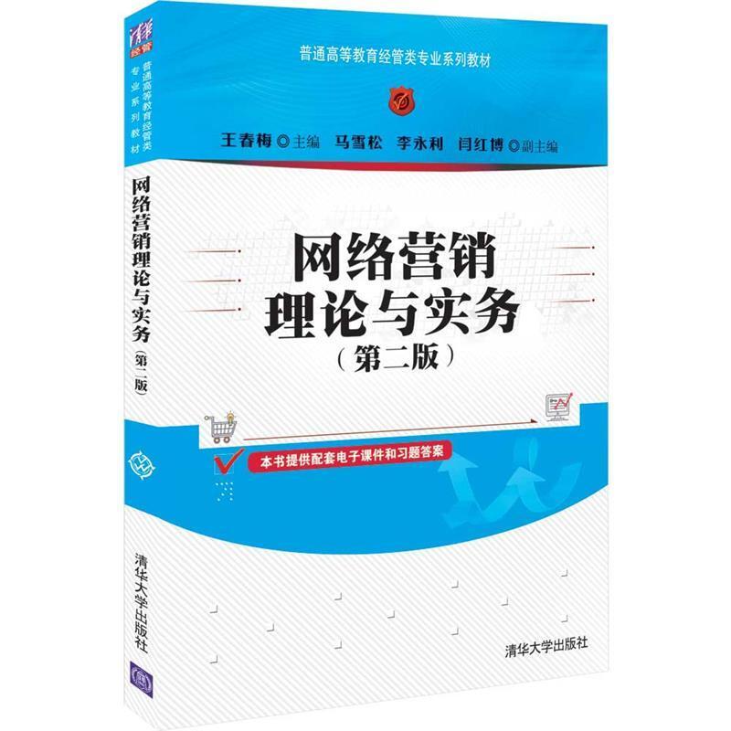 二手网络营销理论与实务(第二版) 王春梅 清华大学出版社