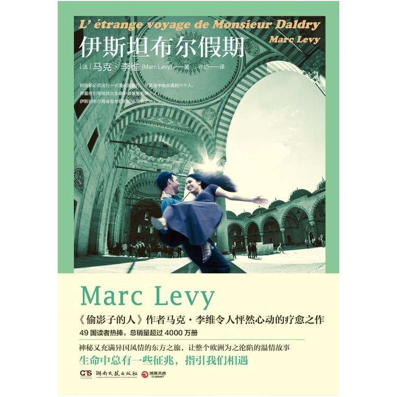 二手伊斯坦布尔假期 [法]马克·李维 湖南文艺出版社