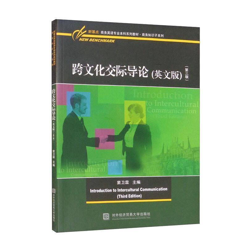 二手跨文化交际导论(英文版第三版) 窦卫霖 北京对外经济贸易大学