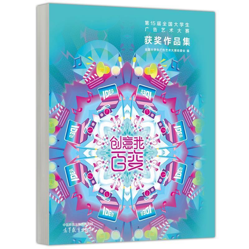 二手创意我百变:第15届全国大学生广告艺术大赛获奖作品集 全国大