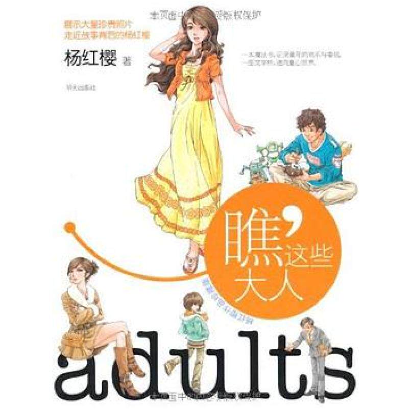 二手瞧，这些大人 杨红樱 明天出版社