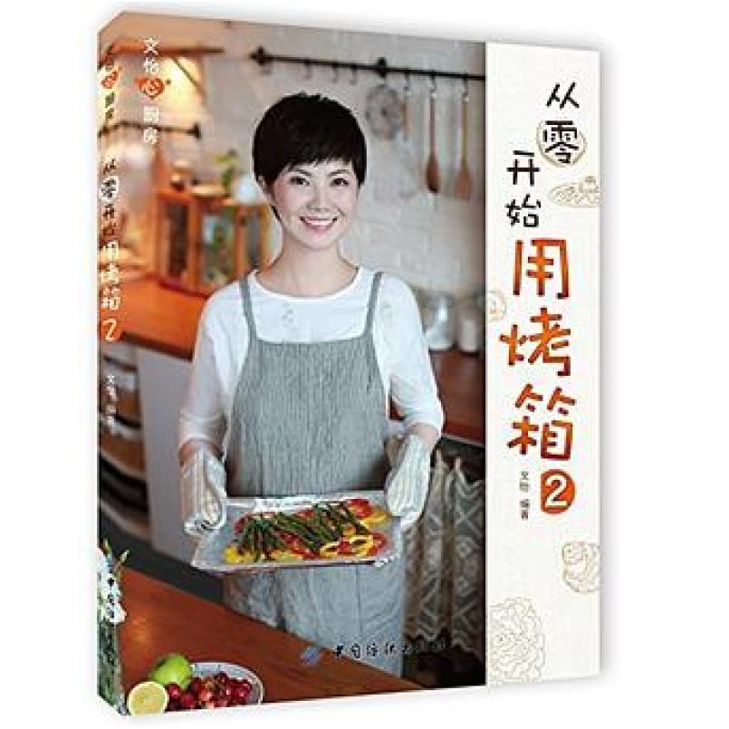 二手从零开始用烤箱2 文怡 中国纺织出版社