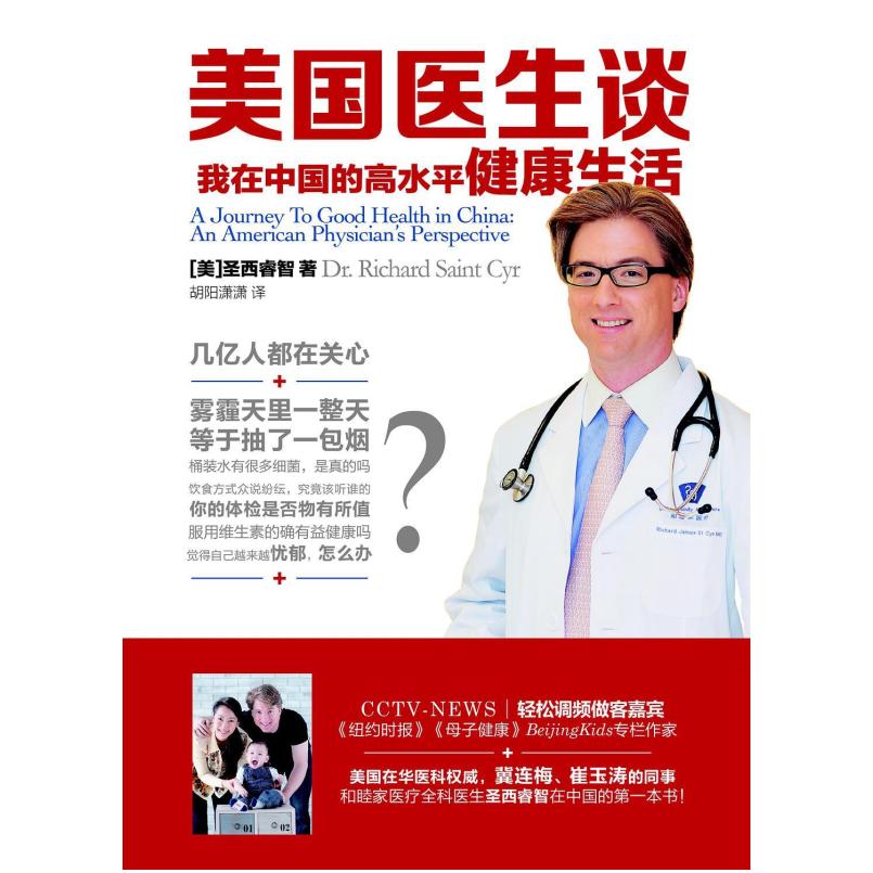 二手美国医生谈：我在中国的高水平健康生活 [美]圣西睿智 北京时