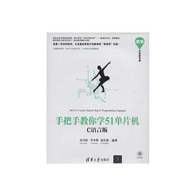二手手把手教你学51单片机(C语言版) 宋雪松 清华大学出版社