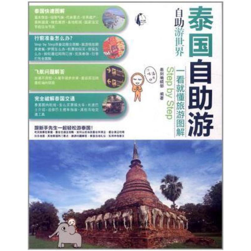 二手泰国自助游 墨刻编辑部 人民邮电出版社