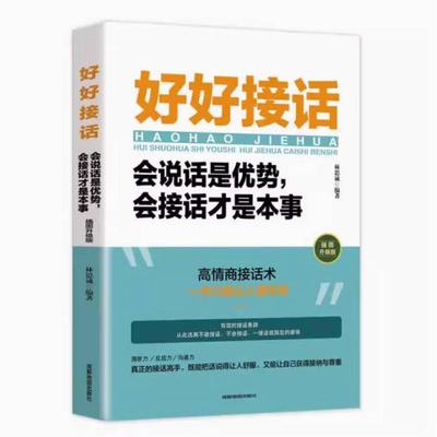二手好好接话:会说话是优势,会接话才是本事 林思诚 成都地图出版