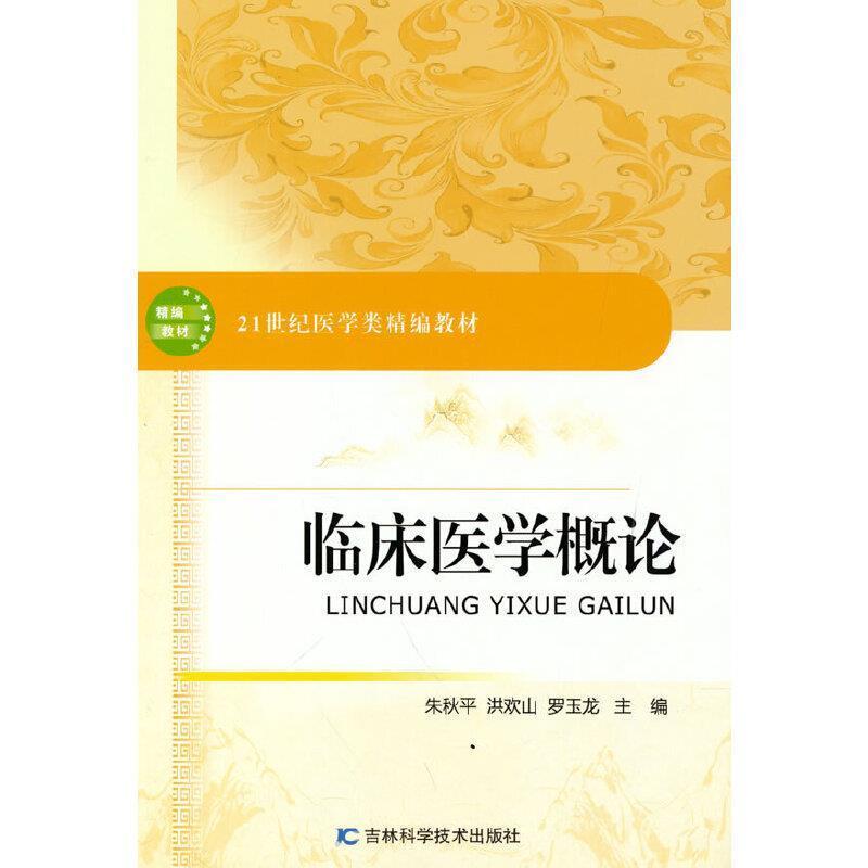 二手临床医学概论 朱秋平 吉林科学技术出版社