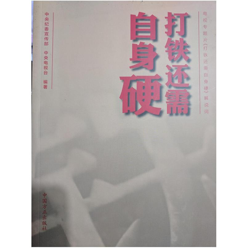 二手打铁还需自身硬 中央纪委宣传部 中... 中国方正出版社
