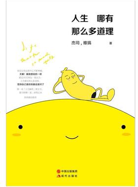 二手人生哪有那么多道理 杰司，难搞 现代出版社