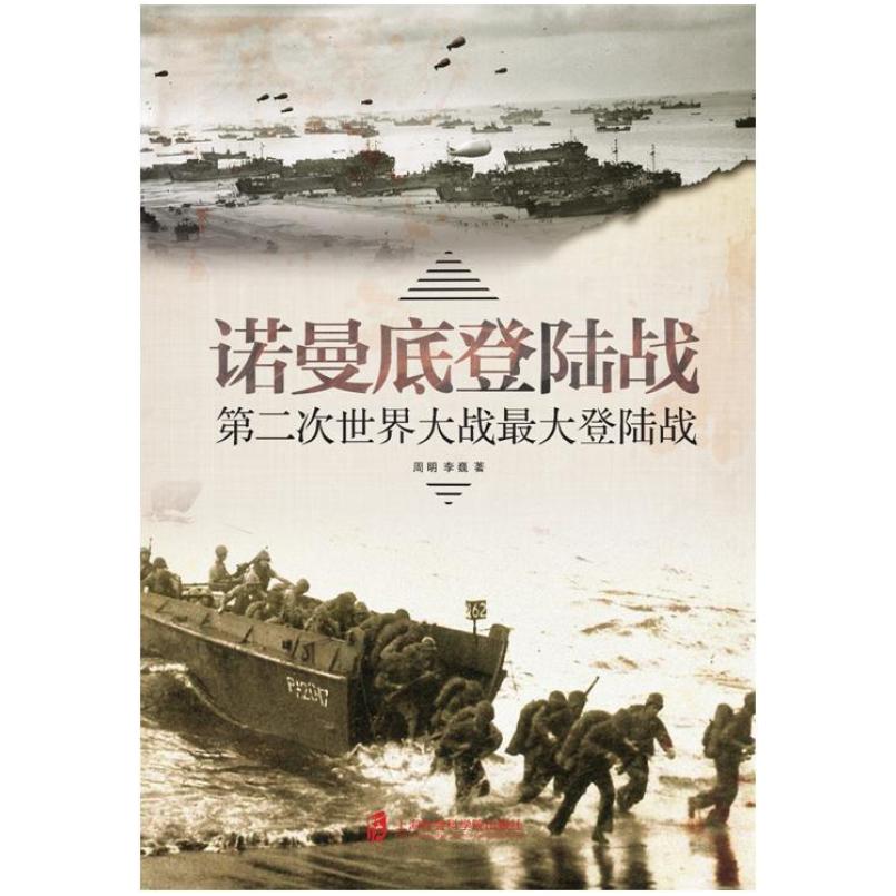 二手诺曼底登陆战:第二次世界大战最大登陆战 周明李巍 上海社会