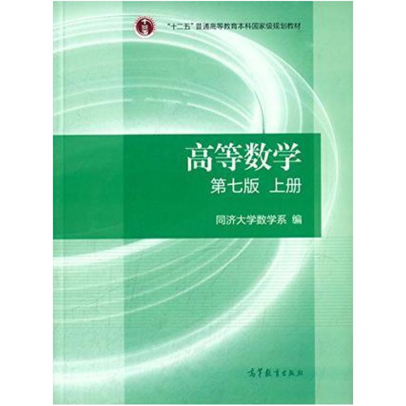 二手高等数学(第七版上册) 同济大学 高等教育出版社