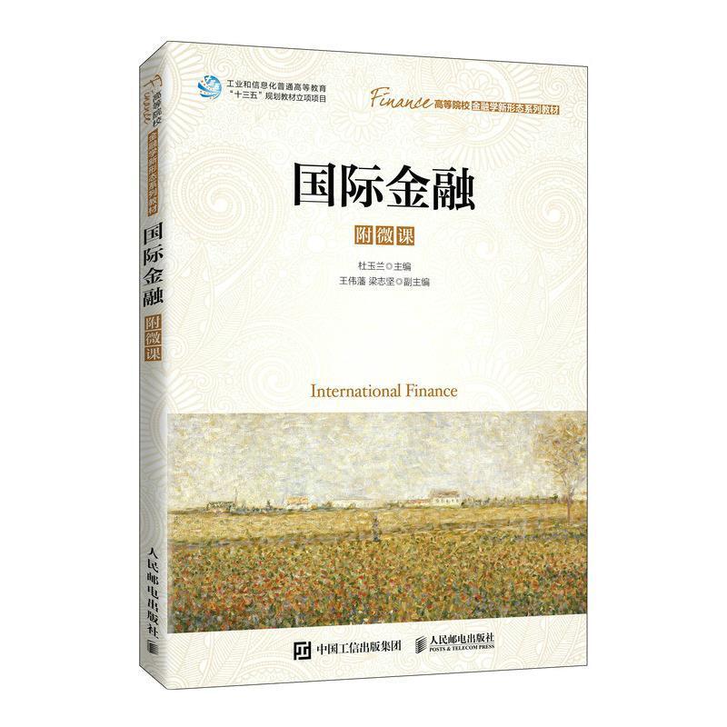 二手国际金融 杜玉兰 人民邮电出版社