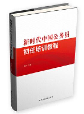 二手新时代中国公务员初任培训教程 李季 国家行政学院出版社