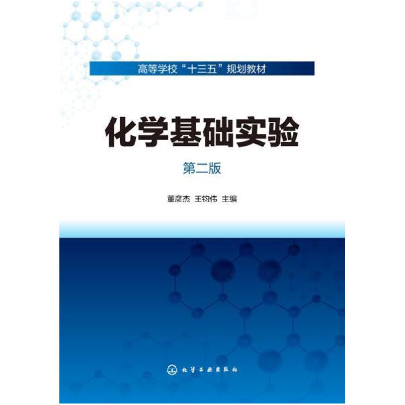 二手化学基础实验(第二版) 董彦杰 化学工业出版社
