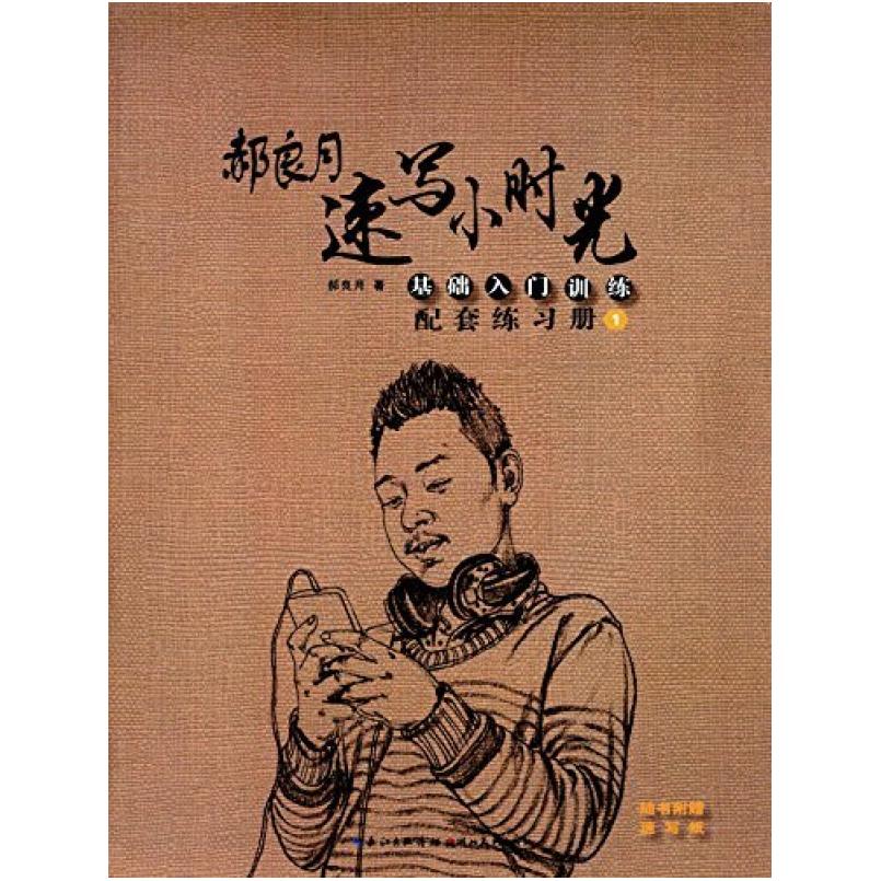 二手郝良月速写小时光·基础入门训练配套练习册1 郝良月 湖北美
