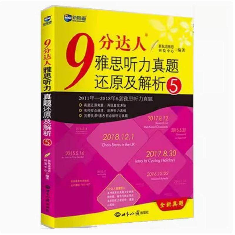 二手9分达人雅思听力真题还原及解析5 新航道雅思研发中心 世界知