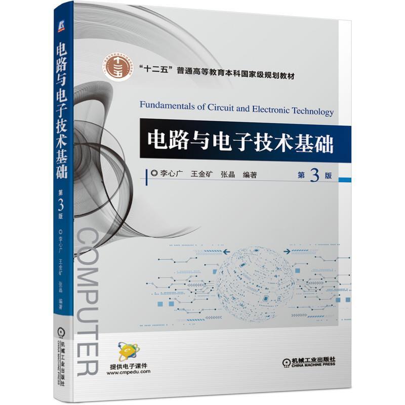 二手电路与电子技术基础(第3版) 李心广 机械工业出版社