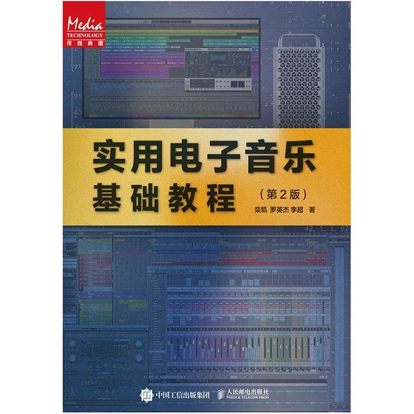 二手实用电子音乐基础教程(第2版) 栾凯 人民邮电出版社