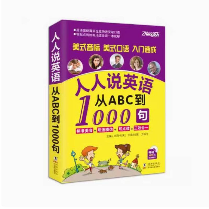 二手人人说英语:从ABC到1000句 [美]艾瑞克 海豚出版社