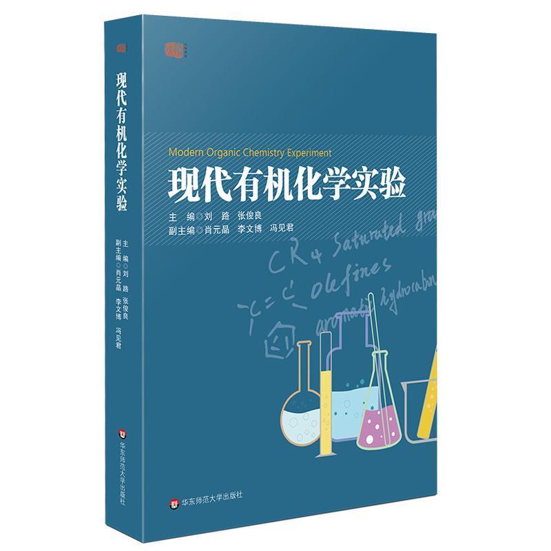 二手现代有机化学实验 刘路 华东师范大学出版社
