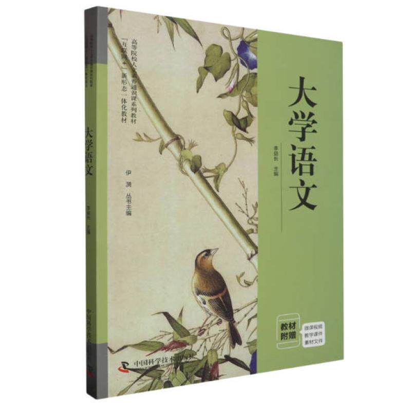 二手大学语文 李益长 中国科学技术出版社