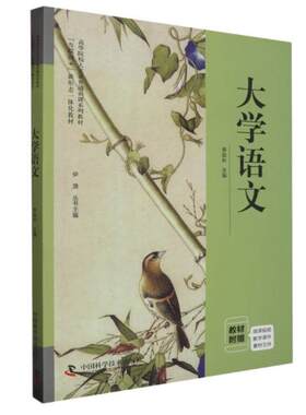 二手大学语文 李益长 中国科学技术出版社