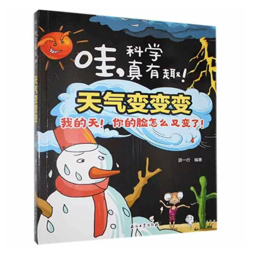 二手天气变变变:我的天！你的脸怎么又变了！  游一行 石油工业出