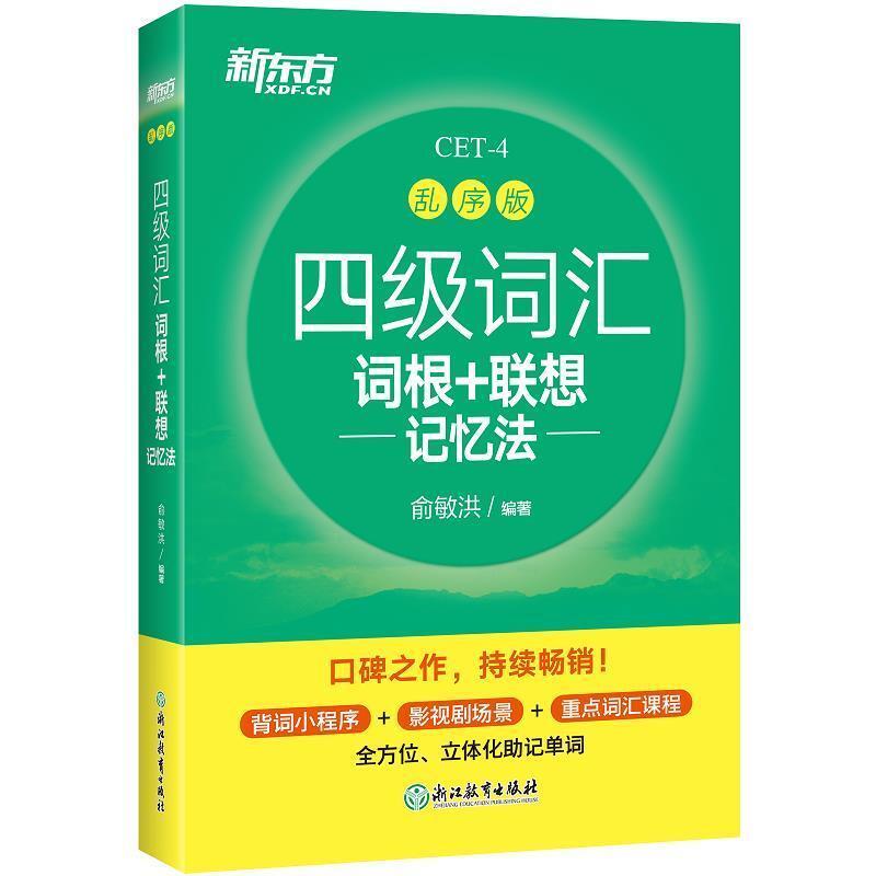 二手新东方四级词汇词根+联想记忆法(乱序版) 俞敏洪 浙江教育出