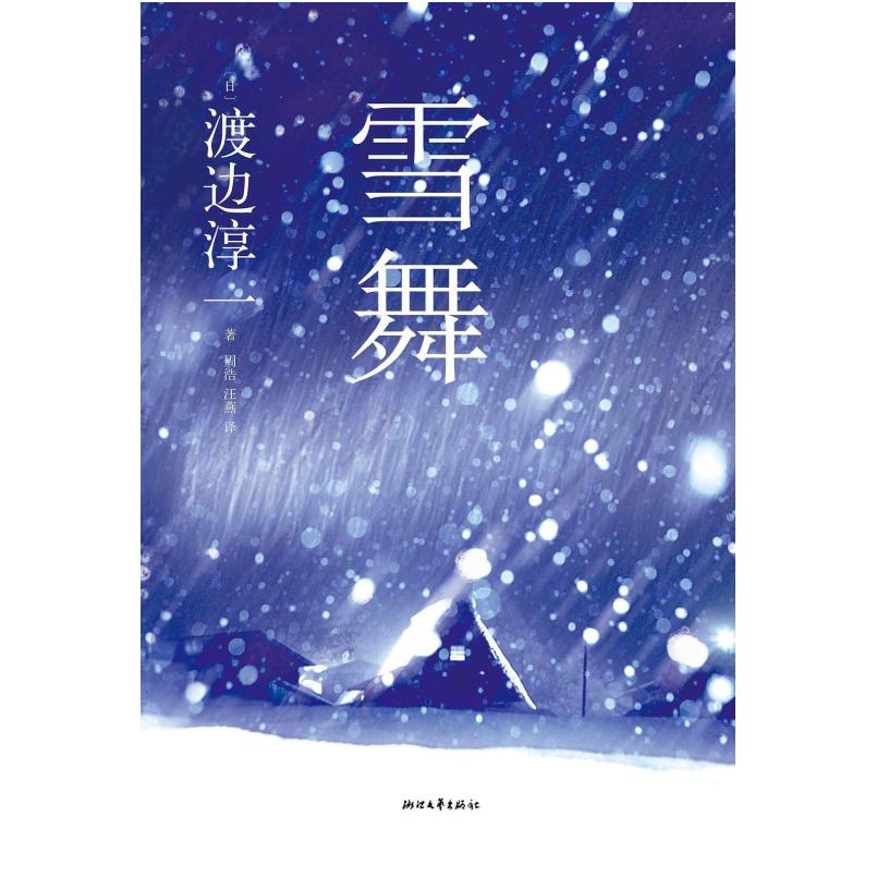 二手雪舞 [日]渡边淳一 浙江文艺出版社