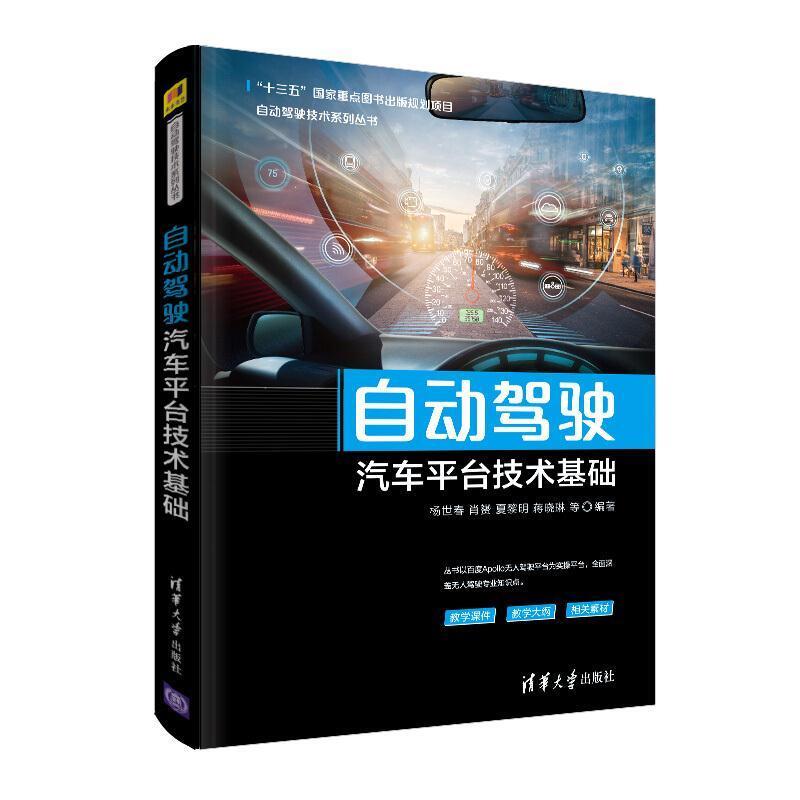 二手自动驾驶汽车平台技术基础 杨世春 清华大学出版社