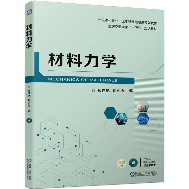二手材料力学 郑佳艳 机械工业出版社