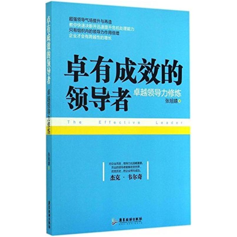 二手卓有成效的领导者：卓越领导力修炼 张旭婧 广东旅游出版社