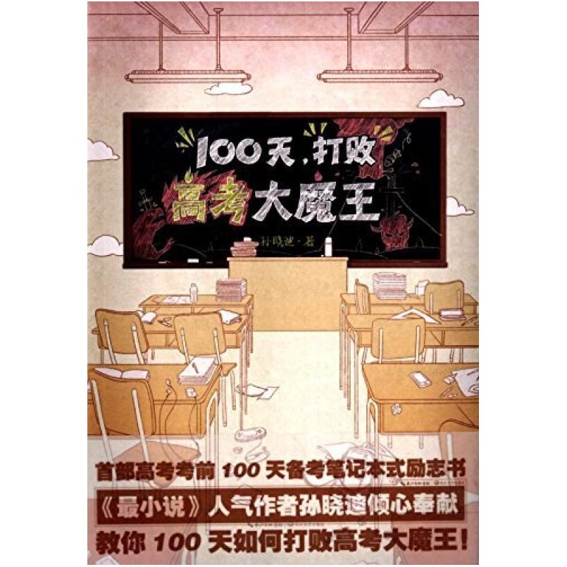 二手100天,打败高考大魔王! 孙晓迪 长江文艺出版社