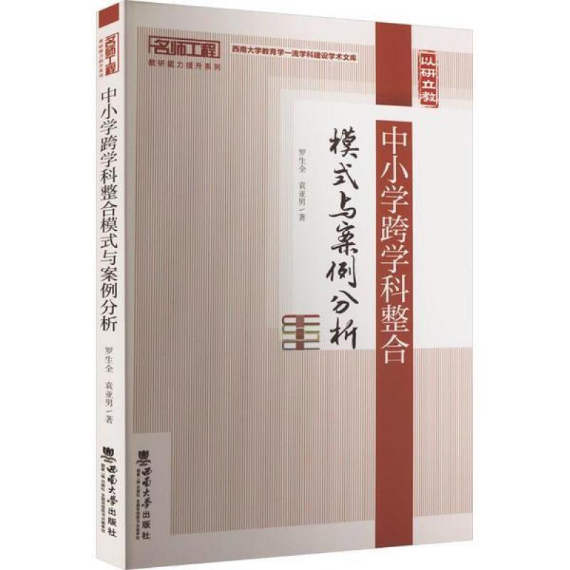 二手中小学跨学科整合模式与案例分析 罗生全 西南师范大学出版社
