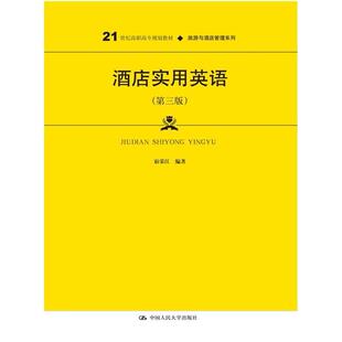 二手酒店实用英语(第三版) 宿荣江 中国人民大学出版社