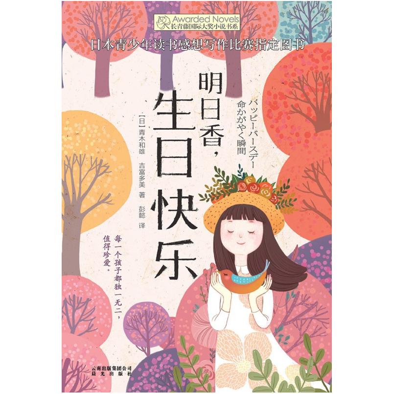 二手明日香，生日快乐 [日]青木和雄/吉富多美 晨光出版社