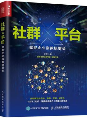 二手社群X平台：赋能企业指数级增长 卢彦 人民邮电出版社