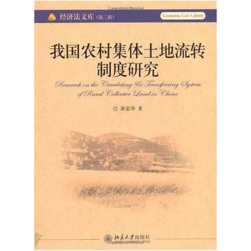二手我国农村集体土地流转制度研究 茆荣华 北京大学出版社